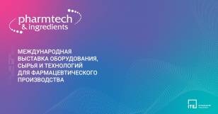 Выставка Pharmtech & Ingredients 2024