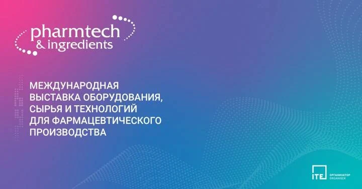 Выставка Pharmtech & Ingredients 2024 - изображение 1