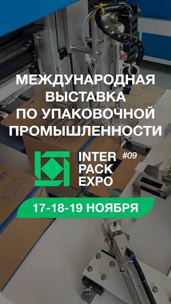Международная выставка InterPackExpo-2026