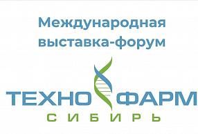 Определены даты проведения выставки «ТехноФарм Сибирь»